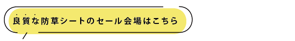 良質な防草シートのセール会場はこちら