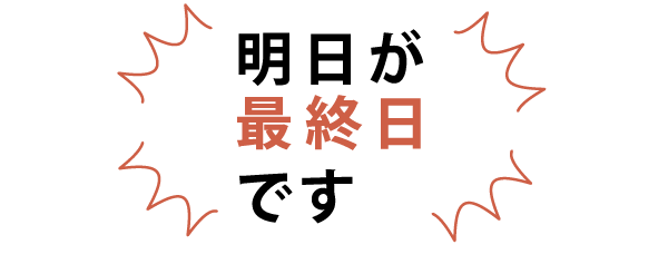 明日が最終日です