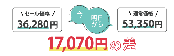 17,070円もの差