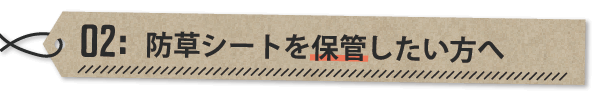 【2】防草シートを保管したい方へ