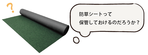 防草シートって保管しておけるのだろうか？