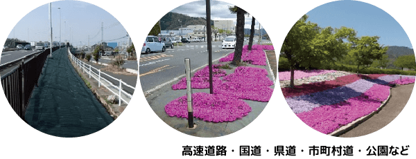 高速道路・国道・県道・市町村道・公園