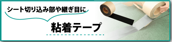 シート切り込み部や継ぎ目に『粘着テープ』