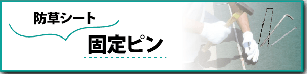 防草シート固定ピン