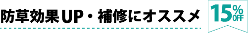 防草効果UP・補修にオススメ