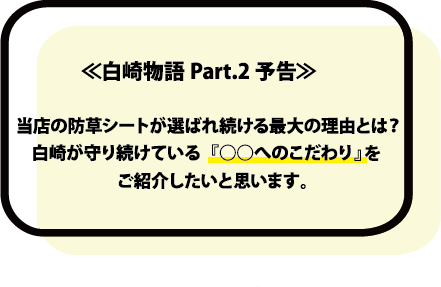 白崎物語Part.2予告