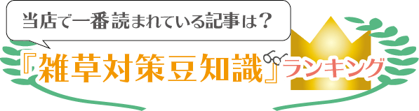 雑草対策豆知識ランキング