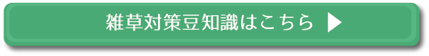 雑草対策豆知識はこちら