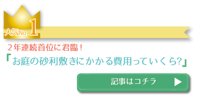 お庭の砂利敷きにかかる費用っていくら？