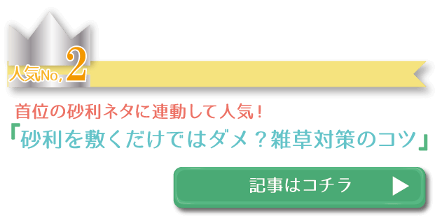 砂利を敷くだけではダメ？