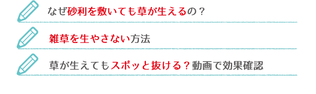 なぜ砂利を敷いても草が生える？記事内容