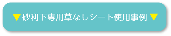 ▼「砂利下専用草なしシート」使用事例▼