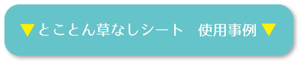 ▼「とことん草なしシート」使用事例▼