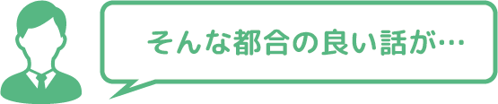 そんな都合の良い話が