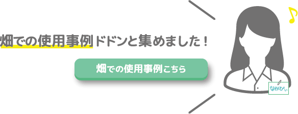 畑での使用事例ドドンと集めました