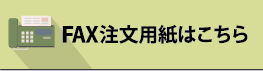 FAX注文書