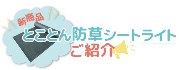 新商品とことん防草シートライト紹介