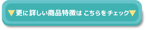 ▼更に詳しい商品特徴はこちらをチェック▼