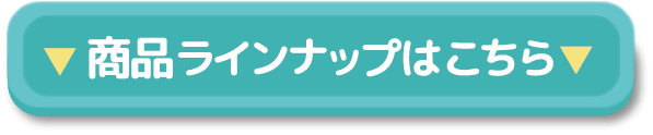 ▼商品ラインナップはこちら▼