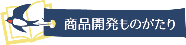 【2】商品開発ものがたり