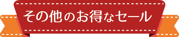 ★その他のお得なセール★