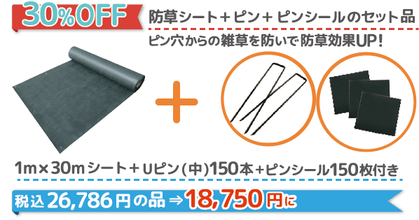 防草シート＋ピン＋ピンシールのセット品