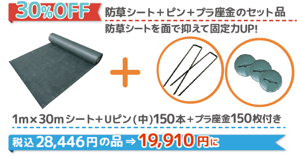 防草シート＋ピン＋プラ座金のセット品