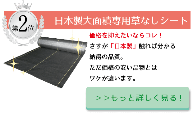 ◆第2位◆日本製大面積専用草なしシート