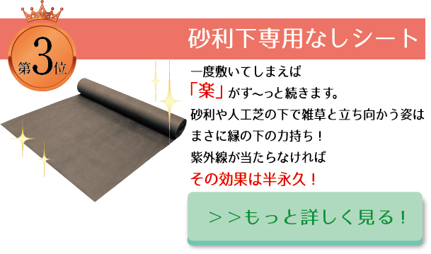 ◆第3位◆砂利下専用草なしシート