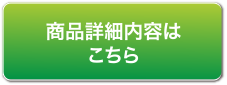 商品詳細内容はこちら