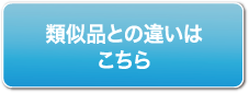 類似品との違いはこちら