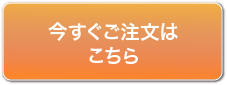 今すぐご注文はこちら