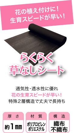花の植え付けに！生育スピードが早い！らくらく草なしシート通気性・透水性に優れ花の生育スピードが早い！特殊２層構造で丈夫で長持ち