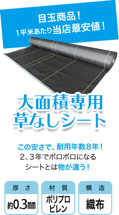 目玉商品！1平米あたり当店最安値！日本製大面積専用草なしシートこの安さで、耐用年数８年！２、３年でボロボロになるシートとは物が違う！