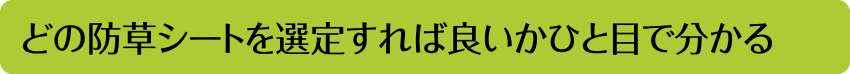 どの防草シートを選定すれば良いかひと目で分かる