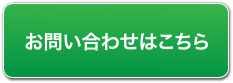 お問い合わせはこちら