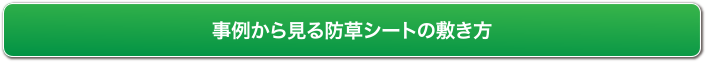 事例から見る防草シートの敷き方