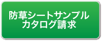 防草シートサンプルカタログ請求