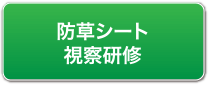 防草シート視察研修