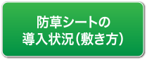 防草シートの導入状況（敷き方）