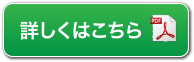 詳しくはこちら