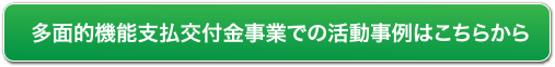 多面的機能支払交付金事業での活動事例はこちらから