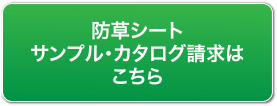 防草シートサンプル・カタログ請求はこちら