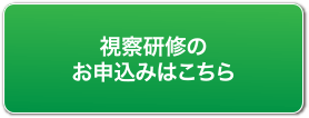 視察研修のお申込みはこちら