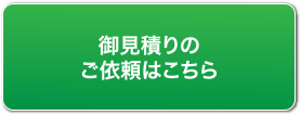 御見積りのご依頼はこちら