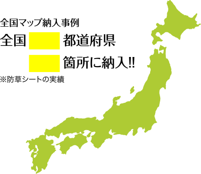 全国マップ納入事例全国44都道府県675箇所に納入！！