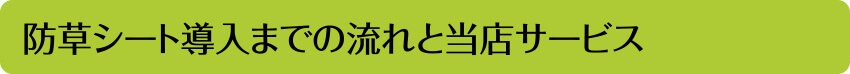防草シート導入までの流れと当店サービス