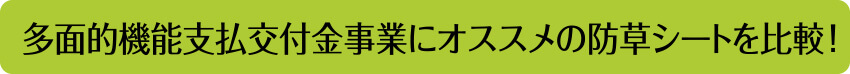 多面的機能支払交付金事業にオススメの防草シートを比較！