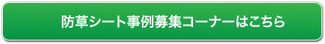 防草シート事例送信フォームはこちら