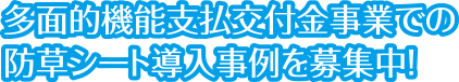 多面的機能支払交付金事業での防草シート導入事例を募集中！